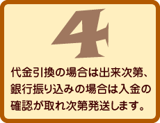 代金引換の場合は出来次第、銀行振り込みの場合は入金の確認が取れ次第発送します。