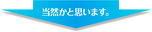 当然かと思います。