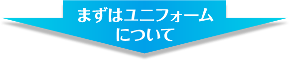 まずはユニフォームについて