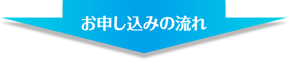 お申し込みの流れ