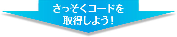 さっそくコードを取得しよう！