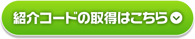 紹介コードの取得はこちら