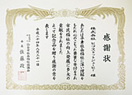 画像:感謝状