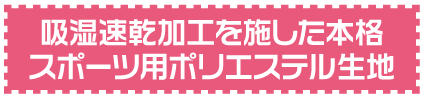 吸湿速乾加工を施した本格スポーツ用ポリエステル生地