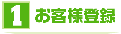 1.お客さま登録