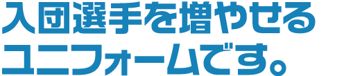 入団選手を増やせるユニフォームです。