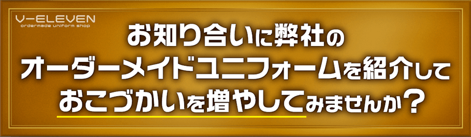 お知り合いに弊社のオーダーメイドユニフォームを紹介しておこづかいを増やしてみませんか？