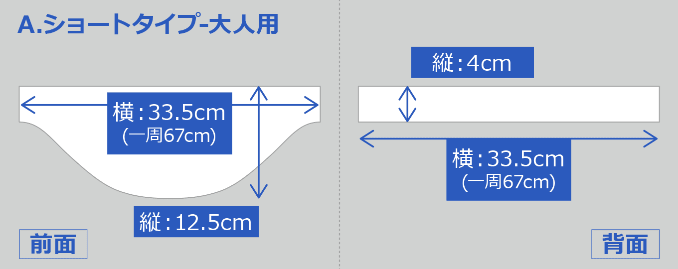 ショート大人用の寸法