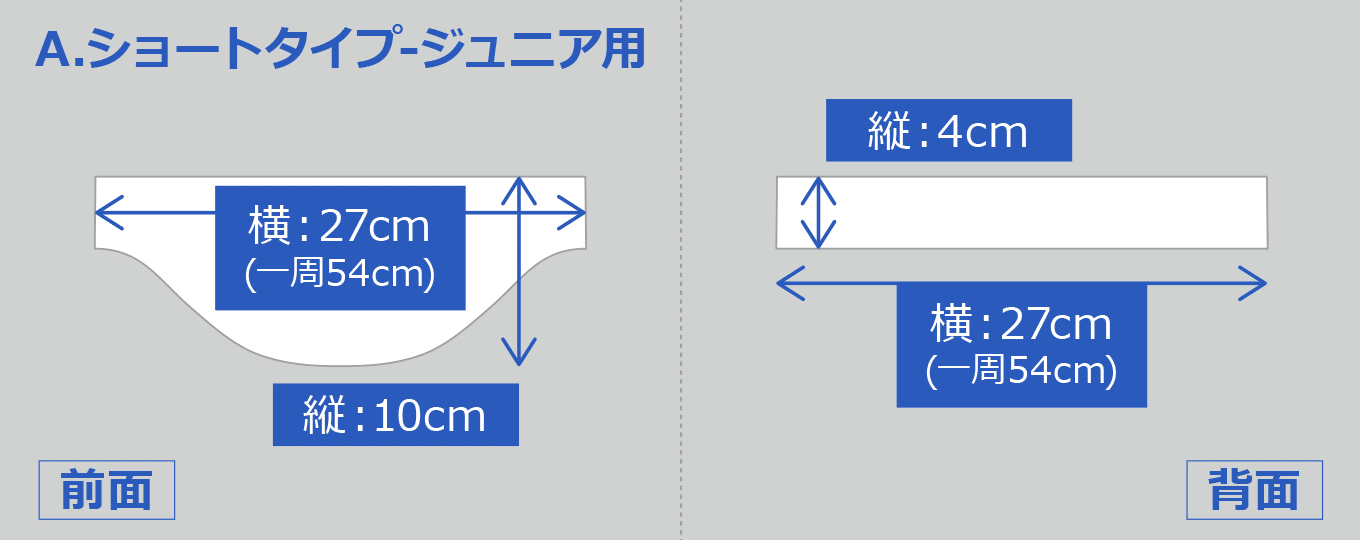 ショートジュニア用の寸法