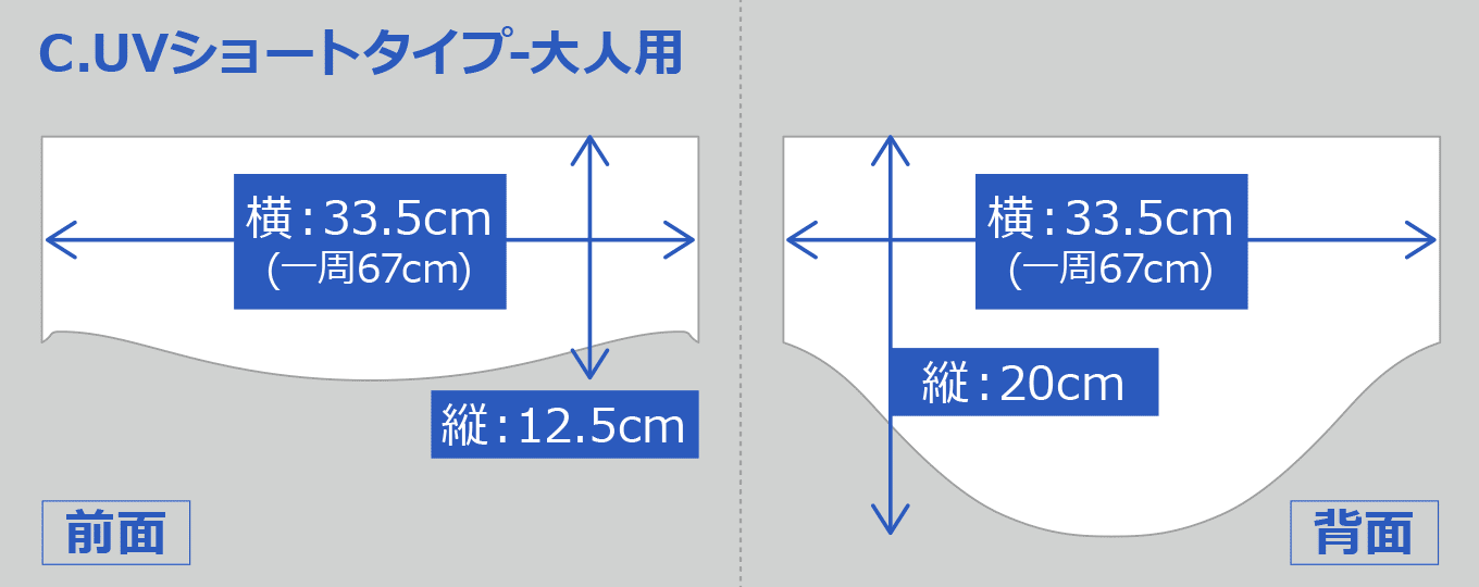 UVショート大人用の寸法