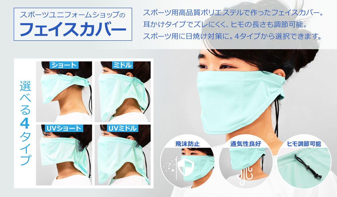 スポーツユニフォーム製作会社が開発したフェイスカバー