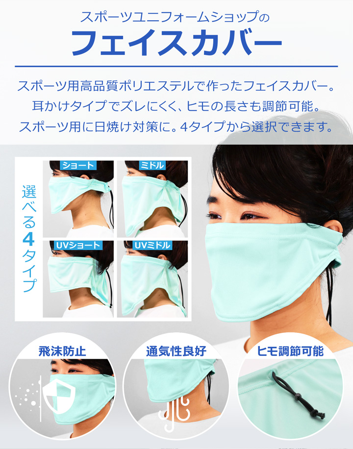 スポーツユニフォーム製作会社が開発したフェイスカバー