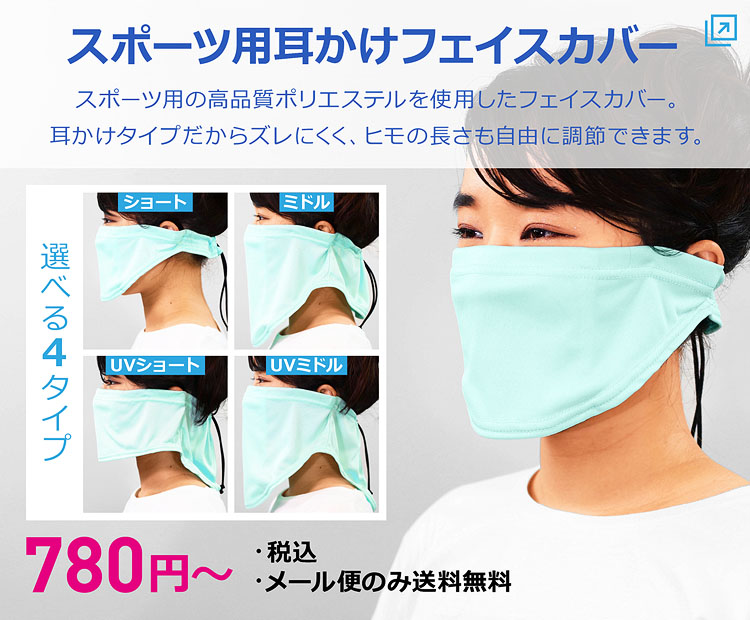スポーツ用耳かけフェイスカバー