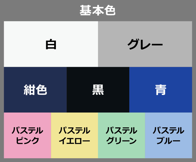 フェイスカバーの基本色