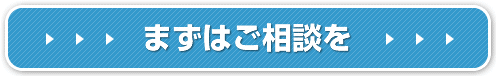 まずはご相談を