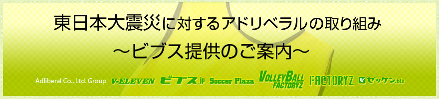 東日本大震災に対するアドリベラルの取り組み / サッカーユニフォームやフットサルユニフォームのことならV-ELEVEN