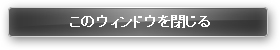 このウィンドウを閉じる