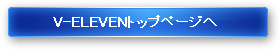 V-ELEVENトップページへ