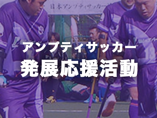 アンプティサッカー