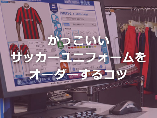 かっこいいサッカーユニフォームをオーダーするコツ