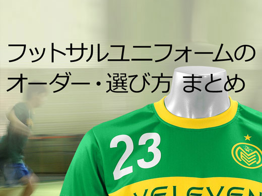 フットサルユニフォームの選び方