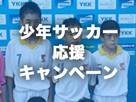 少年サッカー応援キャンペーン