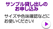 サンプル貸し出しのお申し込み