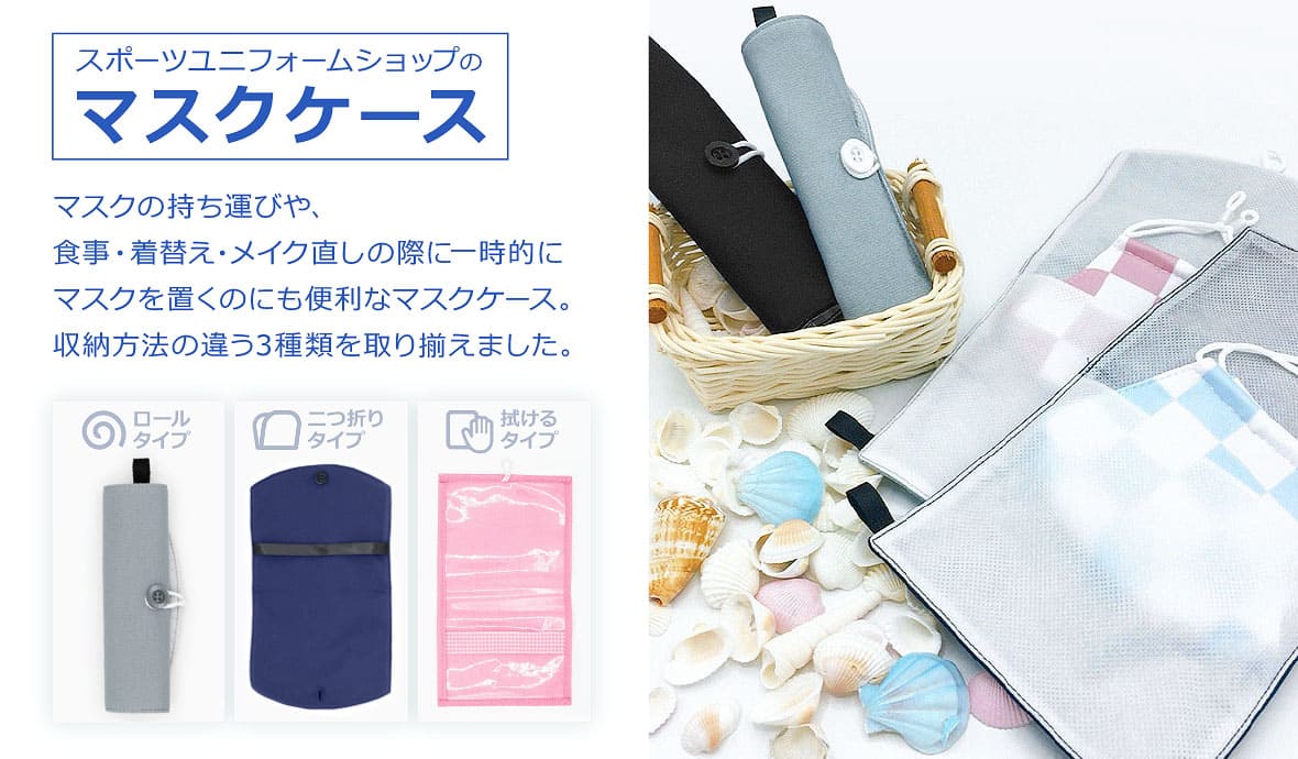 スポーツユニフォーム製作会社が作ったマスクケース