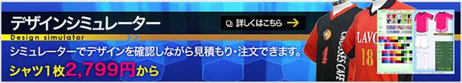 デザインシミュレーター 詳しくはこちら Design simulator シミュレーターでデザインを確認しながら見積もり・注文できます。シャツ1枚2,799円から