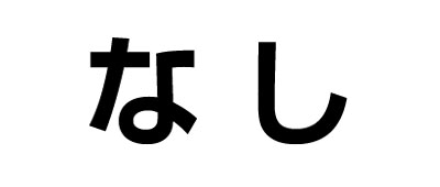 表・文字なし