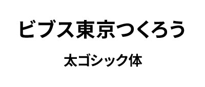 表・太ゴシック