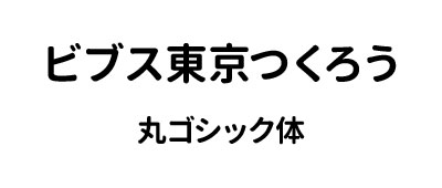 表・丸ゴシック