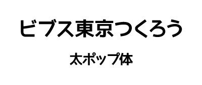 表・太ポップ