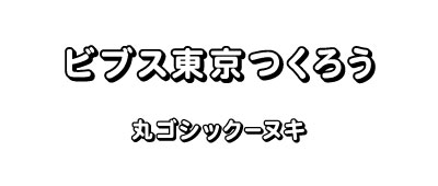 表・丸ゴシック-ヌキ