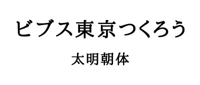表・太明朝体
