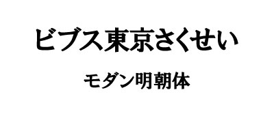 表・モダン明朝