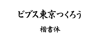 表・楷書体