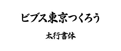 表・太行書体