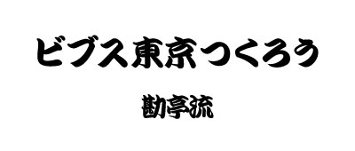 表・勘亭流