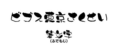 表・筆文字
