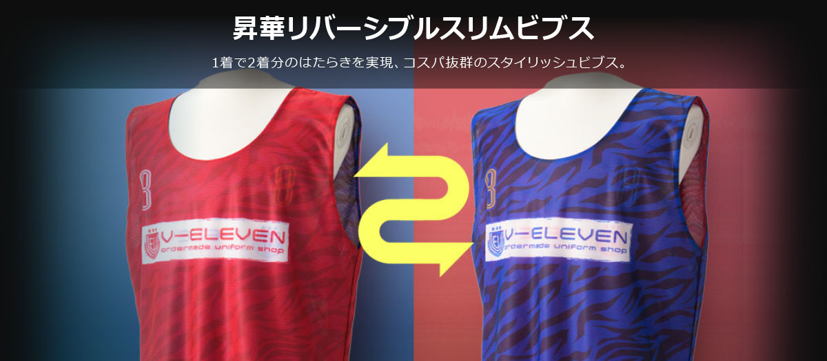 昇華リバーシブルスリムビブス