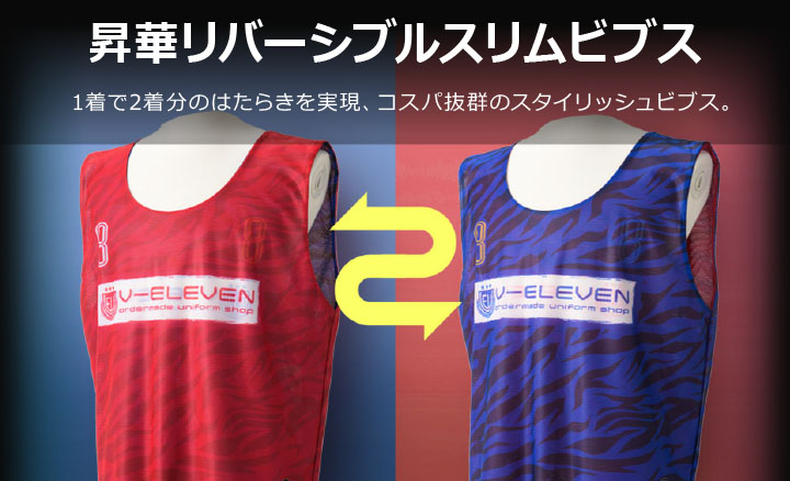 昇華リバーシブルスリムビブス