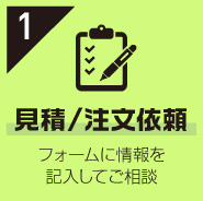 見積もり・注文依頼