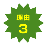 メリット3！