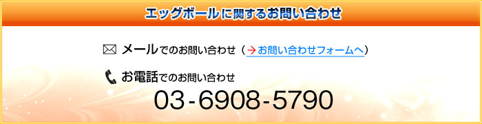 エッグボールに関するお問い合わせ