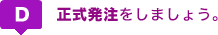 正式発注をしましょう。