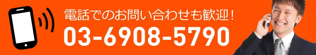 電話でのお問い合わせも歓迎！