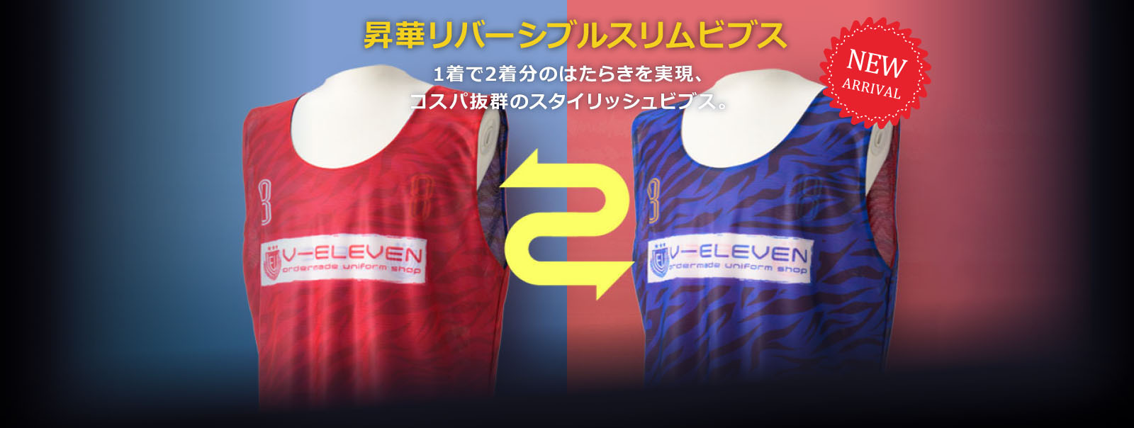 表・裏で異なるデザイン・色・文字を入れられる、1着で2役をこなせるリバーシブルビブスです。
