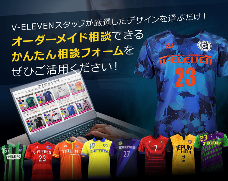 V-ELEVENスタッフが選んだデザインを選ぶだけでオーダーメイド相談ができる、かんたん相談フォームをぜひご活用ください！