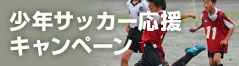 キッズ・ジュニア・少年サッカーユニフォーム応援キャンペーン